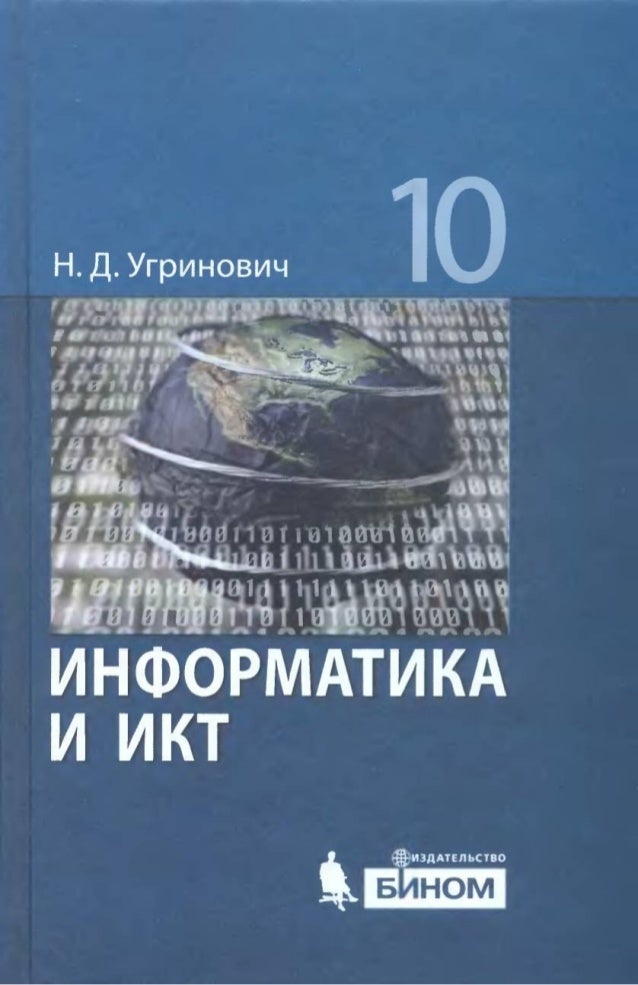 Учебник онлайн по информатики10-11 класс угринович